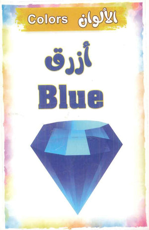 سلسلة البطاقات التعريفية 6: الأشكال والألوان منتجات أطفال | المعرض المصري للكتاب EGBookFair