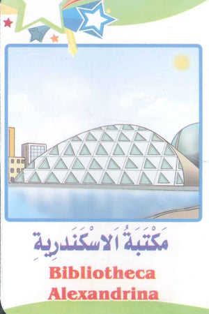 سلسلة البطاقات التعريفية 8: المعالم السياحيـــة منتجات أطفال | المعرض المصري للكتاب EGBookFair