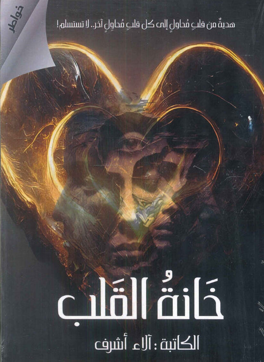 خانة القلب آلاء أشرف علم نفس وتنمية ذاتية | المعرض المصري للكتاب EGBookFair