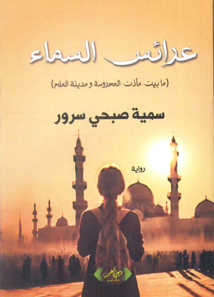 عرائس السماء سمية صبحي سرور قصص وروايات | المعرض المصري للكتاب EGBookFair