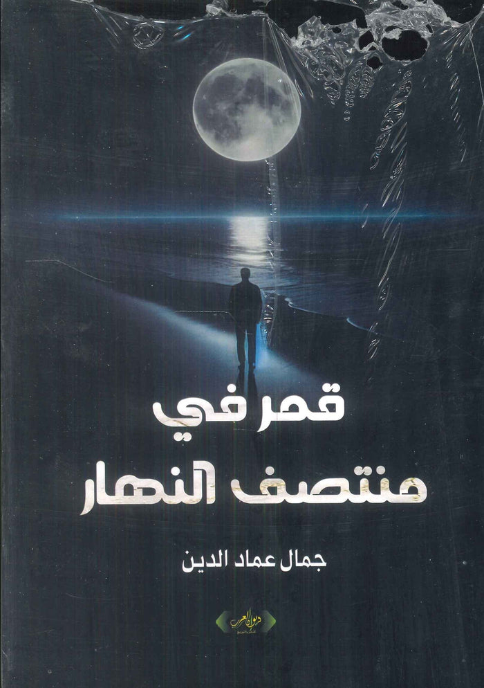 قمر في منتصف النهار