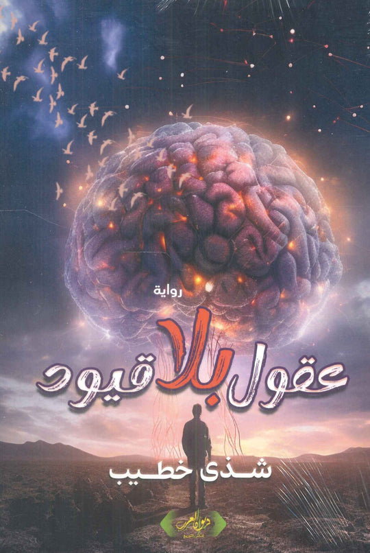 عقول بلا قيود شذى خطيب قصص وروايات | المعرض المصري للكتاب EGBookFair