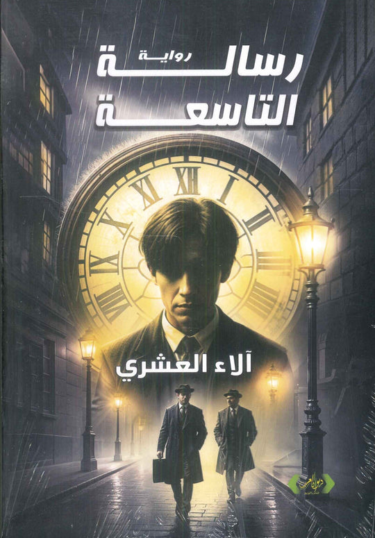 رسالة التاسعة آلاء العشري قصص وروايات | المعرض المصري للكتاب EGBookFair