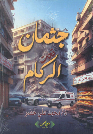 جثمان تحت الركام محمد على خضر قصص وروايات | المعرض المصري للكتاب EGBookFair
