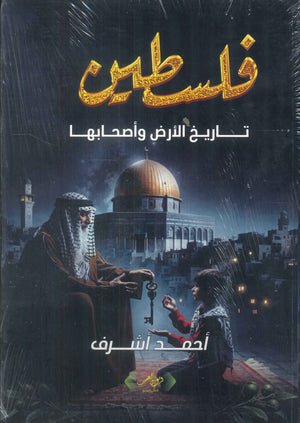 فلسطين تاريخ الأرض وأصحابها أحمد أشرف قصص وروايات | المعرض المصري للكتاب EGBookFair