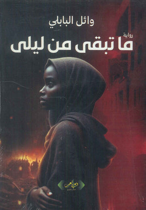 ما تبقى من ليلى وائل البابلي قصص وروايات | المعرض المصري للكتاب EGBookFair