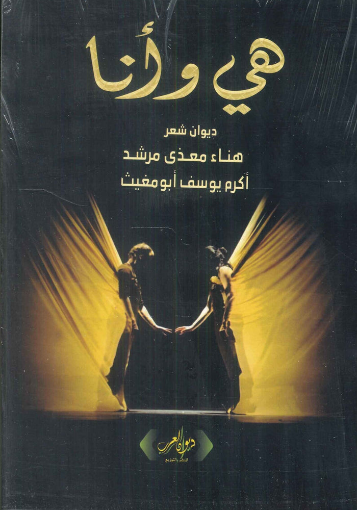هي وأنا