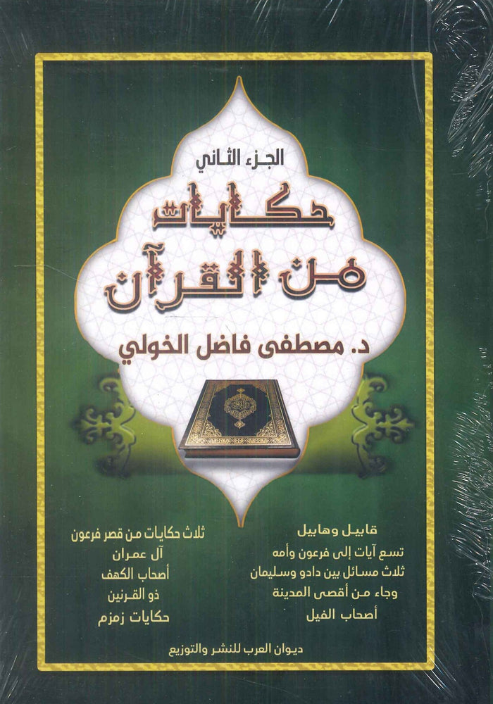 حكايات من القرآن الجزء الثاني