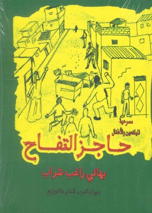 حاجز التفاح بهائي راغب شراب كتب عامة | المعرض المصري للكتاب EGBookFair