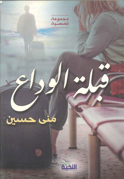 قبلة الوداع منى حسين قصص وروايات | المعرض المصري للكتاب EGBookFair