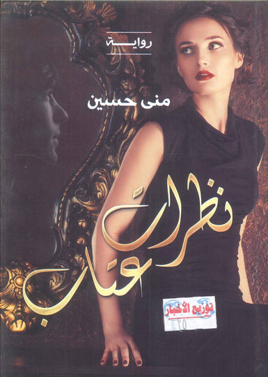 نظرات عتاب منى حسين قصص وروايات | المعرض المصري للكتاب EGBookFair