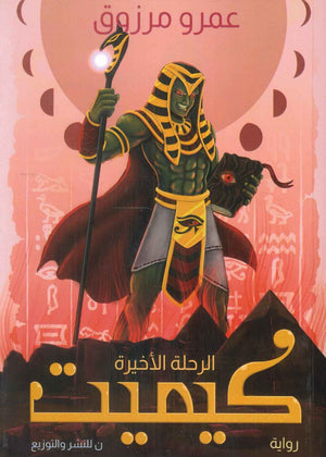 كيميت ( الرحلة الأخيرة )