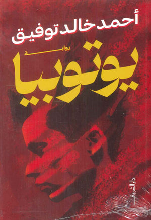 يوتوبيا أحمد خالد توفيق قصص وروايات | المعرض المصري للكتاب EGBookfair