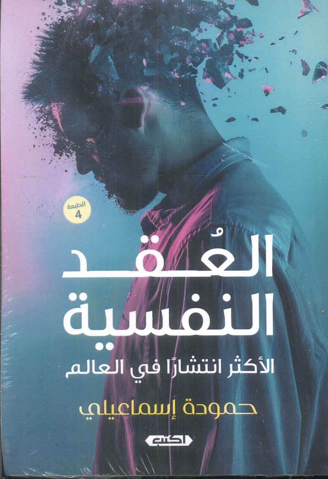 العقد النفسية الأكثر انتشارًا في العالم حمودة إسماعيلي علم نفس وتنمية ذاتية | المعرض المصري للكتاب EGBookFair