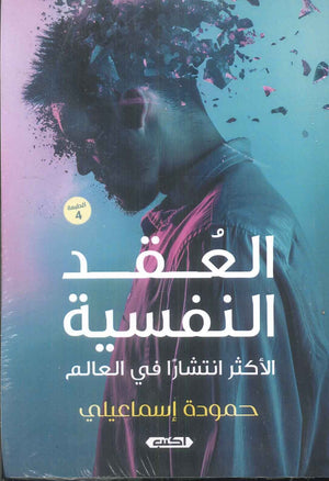 العقد النفسية الأكثر انتشارًا في العالم حمودة إسماعيلي علم نفس وتنمية ذاتية | المعرض المصري للكتاب EGBookFair