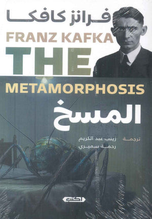 المسخ فرانز كافكا قصص وروايات | المعرض المصري للكتاب EGBookFair