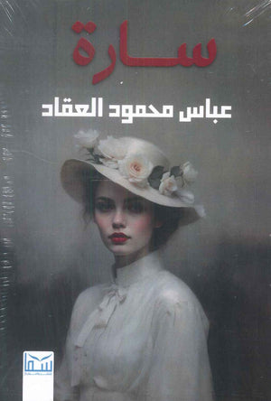 سارة عباس محمود العقاد قصص وروايات | المعرض المصري للكتاب EGBookFair