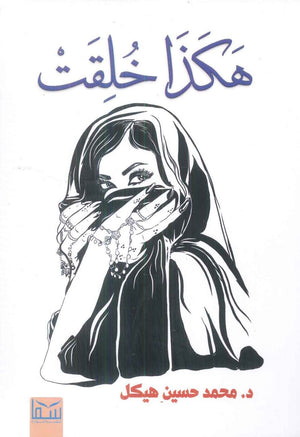 هكذا خلقت محمد حسين هيكل قصص وروايات | المعرض المصري للكتاب EGBookFair