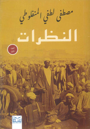 النظرات (مجلد 3 أجزاء ) مصطفي لطفي المنفلوطي قصص وروايات | المعرض المصري للكتاب EGBookFair