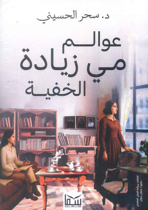 عوالم مي زيادة الخفية سحر الحسيني كتب عامة | المعرض المصري للكتاب EGBookFair