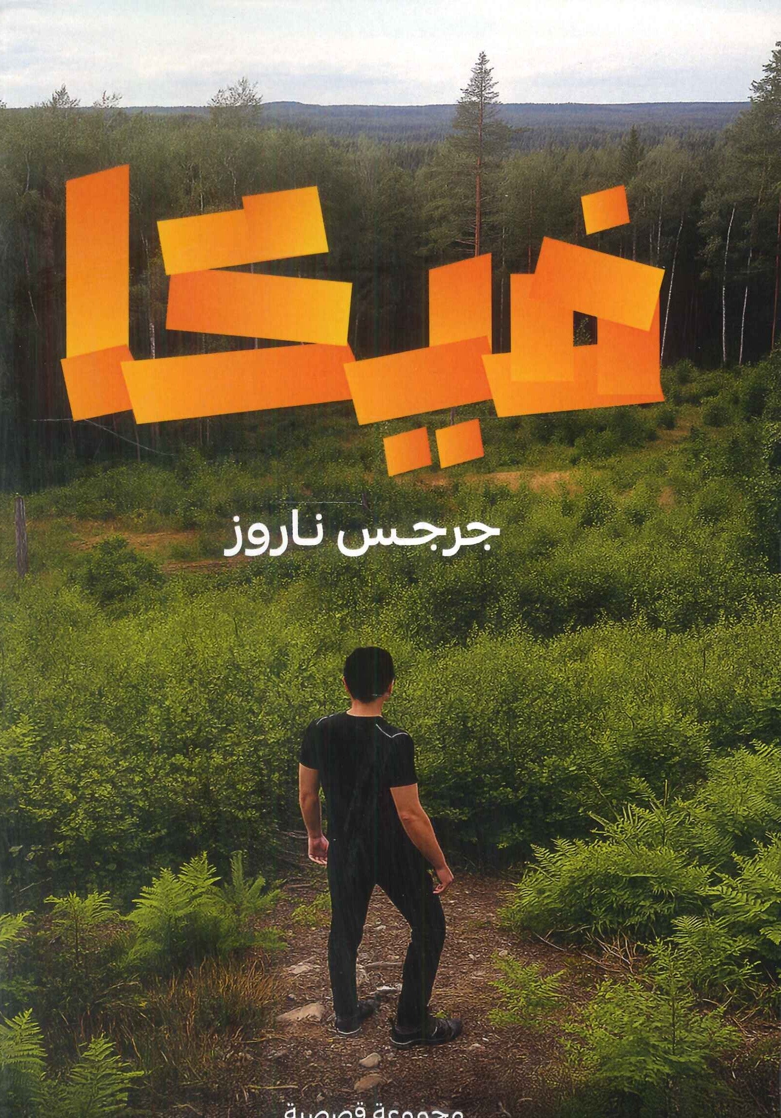فيكا جرجس ناروز قصص وروايات | المعرض المصري للكتاب EGBookFair