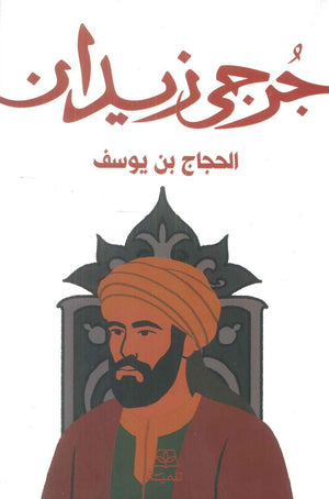 الحجاج بن يوسف جرحى زيدان قصص وروايات | المعرض المصري للكتاب EGBookFair