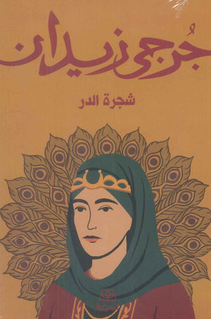 شجرة الدر جرحى زيدان قصص وروايات | المعرض المصري للكتاب EGBookFair