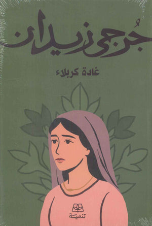 غادة كربلاء جرحى زيدان قصص وروايات | المعرض المصري للكتاب EGBookFair