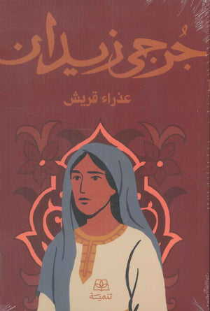 عذراء قريش جرحى زيدان قصص وروايات | المعرض المصري للكتاب EGBookFair