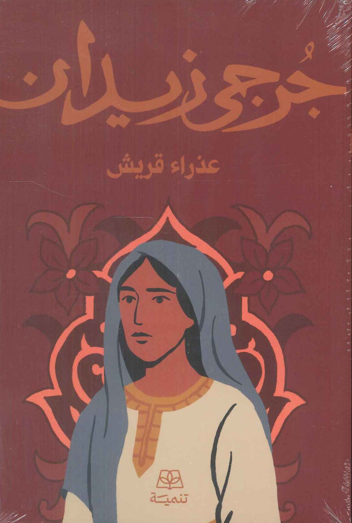 عذراء قريش