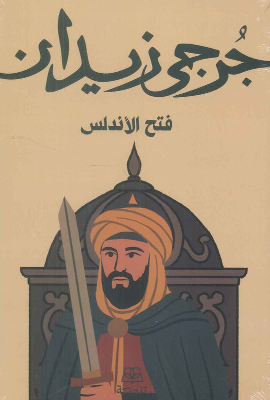 فتح الأندلس جرحى زيدان قصص وروايات | المعرض المصري للكتاب EGBookFair