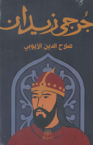 صلاح الدين الأيوبي جرحى زيدان قصص وروايات | المعرض المصري للكتاب EGBookFair