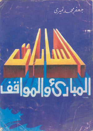 السادات المباديء والمواقف جعفر محمد المنيري سياسة وتاريخ | المعرض المصري للكتاب EGBookfair