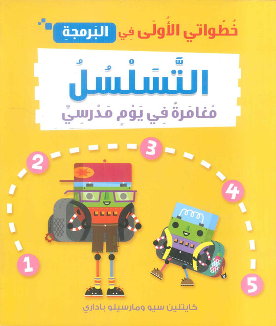 خطواتى الأولى في البرمجة: التسلسل مغامرة في يوم مدرسي كايتلين سو كتب اطفال | المعرض المصري للكتاب EGBookfair