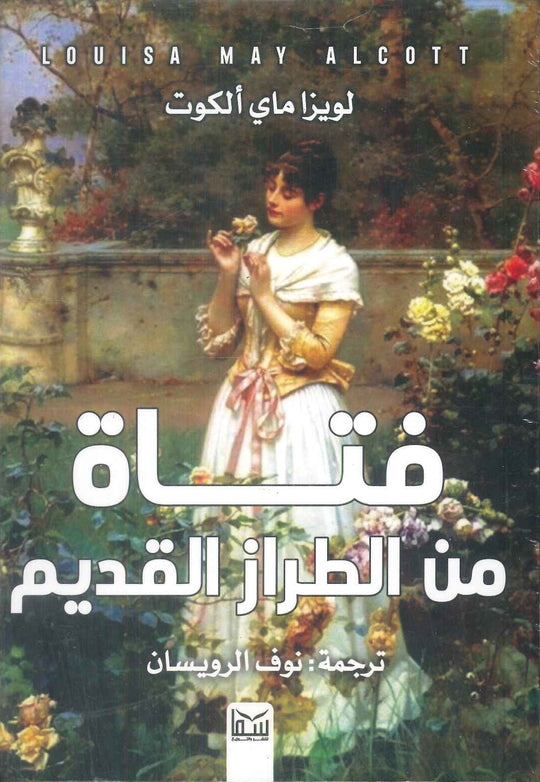 فتاة من الطراز القديم لويزا ماي الكوت قصص وروايات | المعرض المصري للكتاب EGBookFair