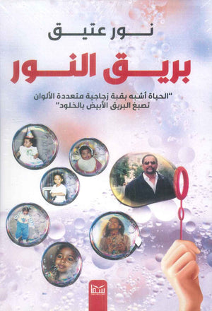 بريق النور " الحياة أشبه بقبة زجاجية متعددة الألوان تصبغ البريق الأبيض بالخلود " نور عتيق قصص وروايات | المعرض المصري للكتاب EGBookFair