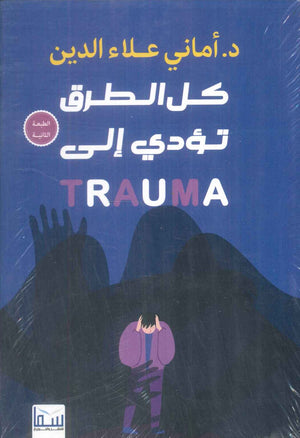 كل الطرق تؤدي إلى TRAUMA أماني علاء الدين علم نفس وتنمية ذاتية | المعرض المصري للكتاب EGBookFair