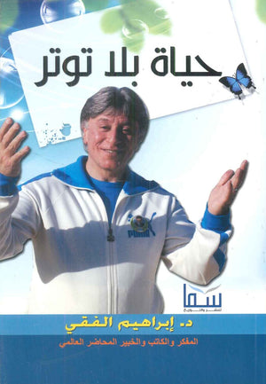 حياة بلا توتر إبراهيم الفقي علم نفس وتنمية ذاتية | المعرض المصري للكتاب EGBookFair