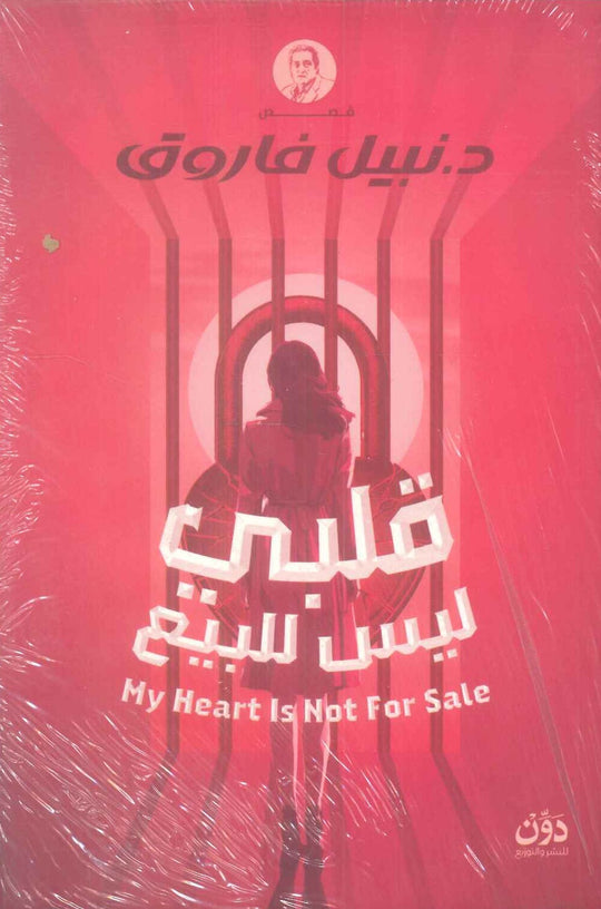 قلبي ليس للبيع نبيل فاروق قصص وروايات | المعرض المصري للكتاب EGBookFair