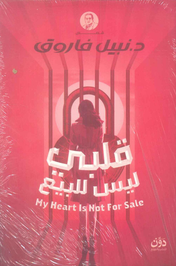 قلبي ليس للبيع