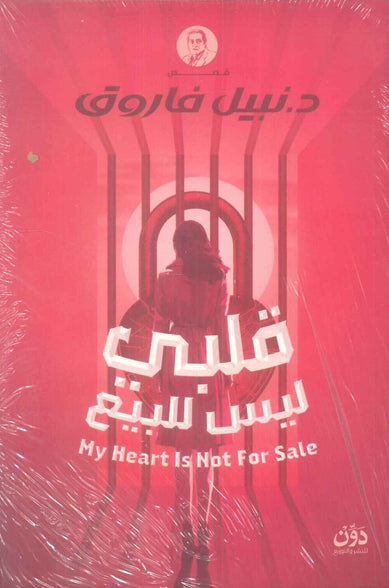قلبي ليس للبيع نبيل فاروق قصص وروايات | المعرض المصري للكتاب EGBookFair