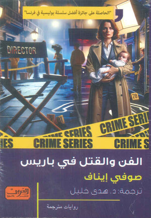 الفن والقتل في باريس رواية من فرنسا صوفي إيناف قصص وروايات | المعرض المصري للكتاب EGBookFair