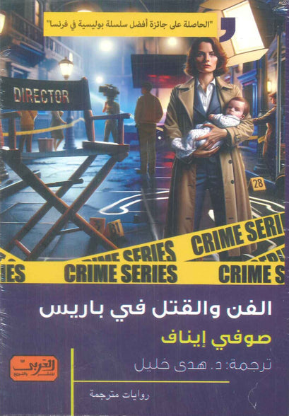 الفن والقتل في باريس رواية من فرنسا صوفي إيناف قصص وروايات | المعرض المصري للكتاب EGBookFair