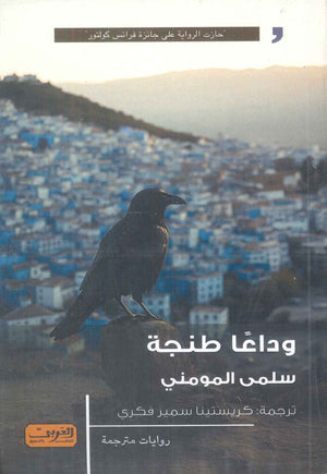 ودعا طنجة رواية من فرنسا والمغرب سلمى المومني قصص وروايات | المعرض المصري للكتاب EGBookFair