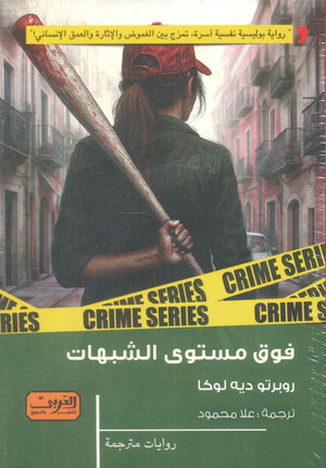 فوق مستوى الشبهات رواية من إيطاليا روبرتو ديه لوكا قصص وروايات | المعرض المصري للكتاب EGBookFair