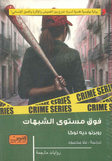 فوق مستوى الشبهات رواية من إيطاليا روبرتو ديه لوكا قصص وروايات | المعرض المصري للكتاب EGBookFair