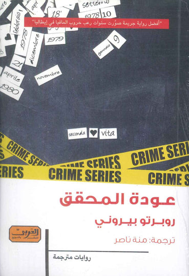 عودة المحقق رواية من إيطاليا روبرتو بيروني قصص وروايات | المعرض المصري للكتاب EGBookFair