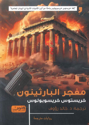 مفجر البارثينون رواية من اليونان خريستوس خريسوبولوس قصص وروايات | المعرض المصري للكتاب EGBookFair