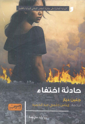 حادثة اختفاء رواية من الفلبين جلين دياز قصص وروايات | المعرض المصري للكتاب EGBookFair