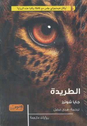 الطريدة رواية من بلجيكا جايا شوترز قصص وروايات | المعرض المصري للكتاب EGBookFair